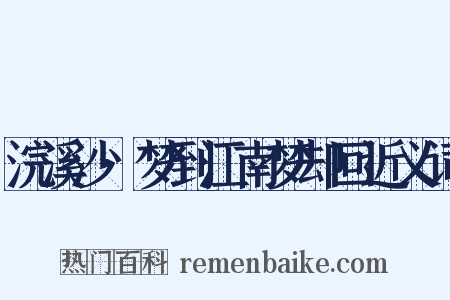 浣溪沙·梦到江南梦却回近义词是什么意思的图片